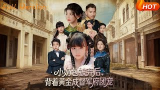 The Abandoned Little Cutie with Gold Became the Favorite of the Military Governor's Mansion