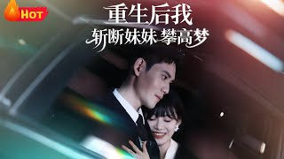 重生后我斩断妹妹攀高梦