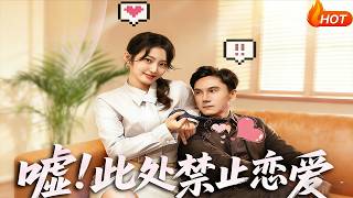 嘘！此处禁止恋爱