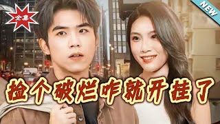 捡个破烂咋就开挂了