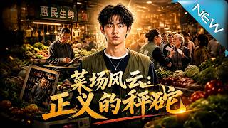 菜場風雲：正義的秤砣