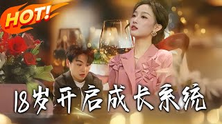18岁开启成长系统