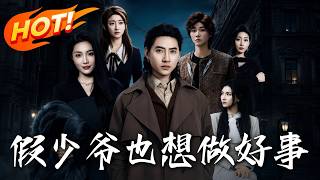 《假少爷也想做好事》第1~80集【高清完结合集】丨全家逼我当反派，我却把满级好感度刷爆了！