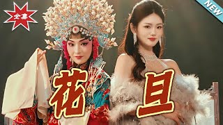 花旦