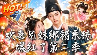 🔥抄家倒计时三天！兄妹错绑系统，散财保命竟暴富，哥哥不搞攻略反成帝王知己！看贪官全家如何逆转死局！《