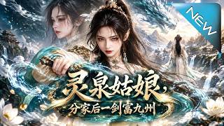 灵泉姑娘，分家后一剑富九州