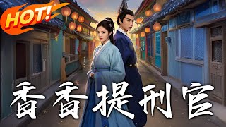 香香提刑官