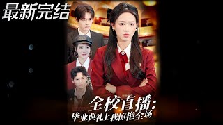 全校直播毕业典礼上我惊艳全场