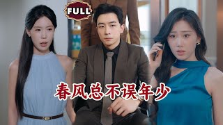 春風縂不誤年少