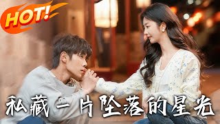 私藏一片墜落的星光