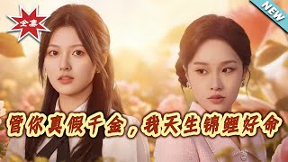 【大结局完整版】《管妳真假千金，我天生锦鲤好命》第1~75集