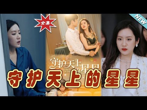 守護天上的星星——最終大結侷