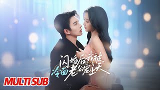 闪婚后我被冷面老公宠上天