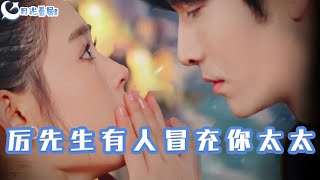 厲先生有人冒充你太太