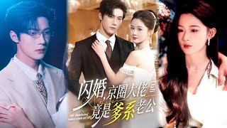 Flash Marriage: The Beijing Circle Tycoon Is Actually a Daddy-Type Husband