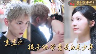 重生之孩子他爸竟是白毛少年