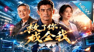 《救了你，成全我》