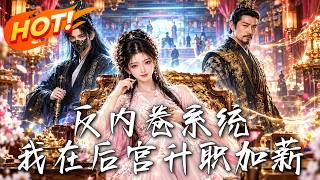 反内卷系统，我在后宫升职加薪