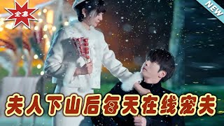夫人下山：每日寵愛丈夫的甜蜜篇章