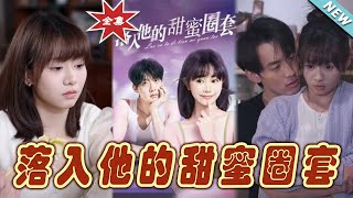 落入他的甜蜜圈套