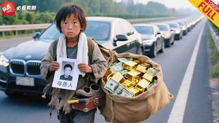 擦鞋小丐的逆袭报恩