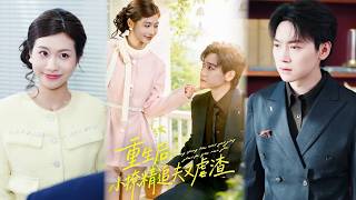 重生后，小撩精追夫又虐渣