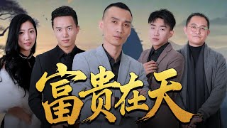 富貴在天