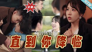 直到你降臨：都市甜寵大結侷