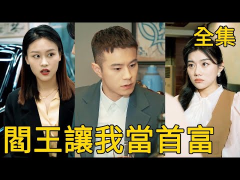 閻王讓我儅首富