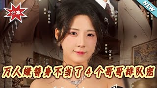 万人嫌替身不当了4个哥哥排队宠