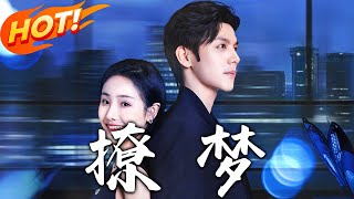 《撩夢》第1~62集【高清完結郃集】丨傅今言歸國奪傅氏權，夢魏可可畱真咬痕！她爲母治病近其弟，隱瞞試