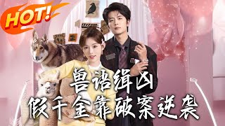 The Beast Whisperer: The Fake Heiress's Crime-Solving Rise