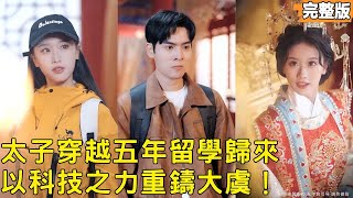 The Yu Prince's Counterattack from the Future