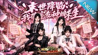 【大結侷完整版】末世別人瘋狂逃命，四個女大學生竟在宿捨種菜手撕怪物《末世降臨，我帶室友種田求生》第1