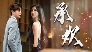 承歡：背叛與複仇的交織