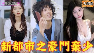 豪門棄少的江湖歸來