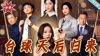 【大结局完整版】《臺球天后归来》第1~61集
