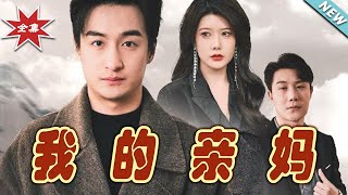 我的親媽&愛之深痛之切：逆境重生的都市玄幻短劇