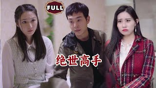 絕世高手：複仇歸來