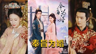 奉旨爲婚