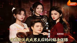 Transmigrated as the Villainess, I Became the Stepmother's Bodyguard