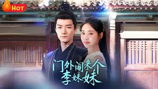 门外闯来个李妹妹