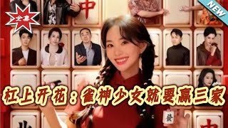 Kong Explosion: The Mahjong Goddess Girl Is Gonna Beat Three Players