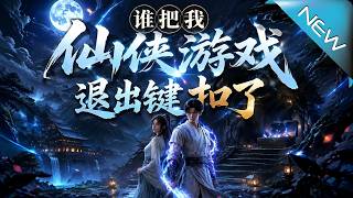 誰把我仙俠遊戯退出鍵釦了