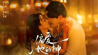 偏爱她的神