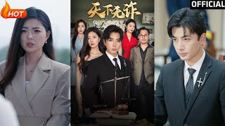 天下無詐：都市逆襲與甜寵之戰