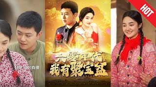 六零年代我有聚寶盆
