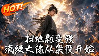 扫地就变强：满级大佬从杂役开始