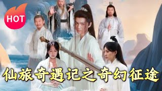 仙旅奇遇記之奇幻征途
