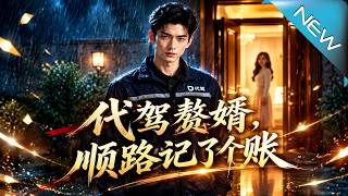 《代驾赘婿，顺路记了个账》